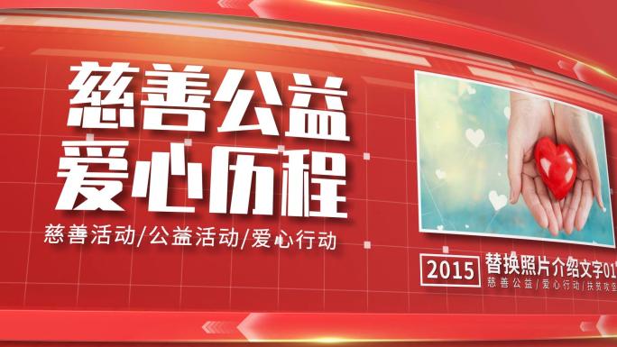 红色慈善爱心公益活动图文展示AE模板