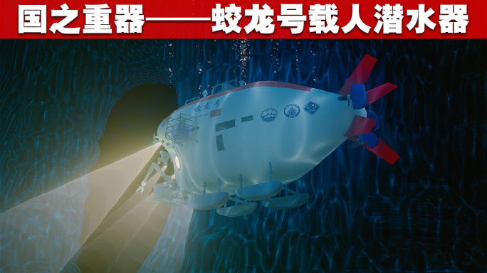 蛟龙号载人潜水器潜水海底探测
