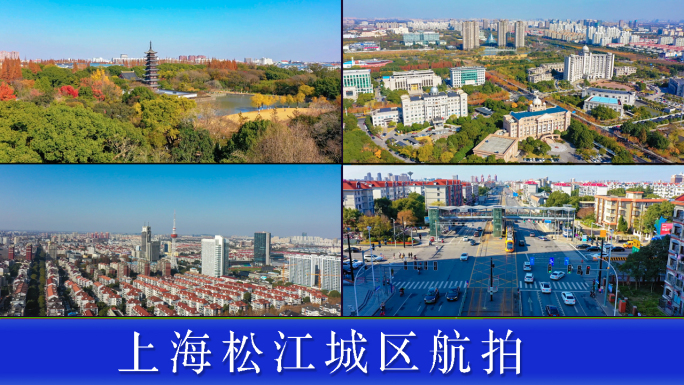 上海松江区城区宣传片