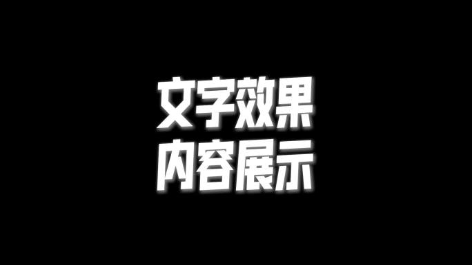 AE文字动态效果(含字体)