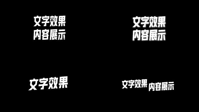 AE文字动态效果(含字体)