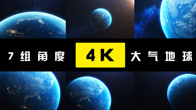4K地球【7角度】