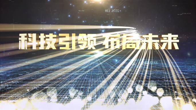 科技引领 布局未来