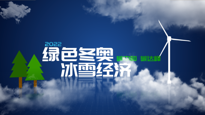 冬奥会片头片花倒计时运动绿色AE模板