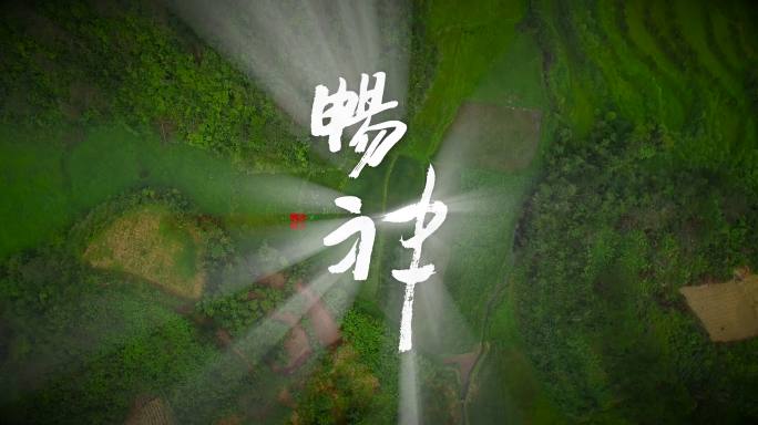 畅神-原创书法特效字适合文旅格调宣传片头