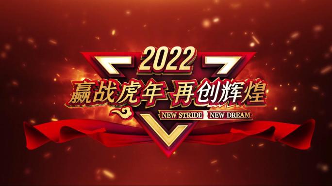 2022年虎年年会拜年视频AE视频模板