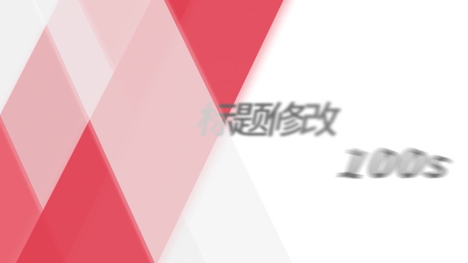 【原创】AE简洁干净文字标题动效模板