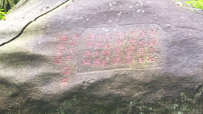 天柱山摩崖石刻石雕文字特写山林A002