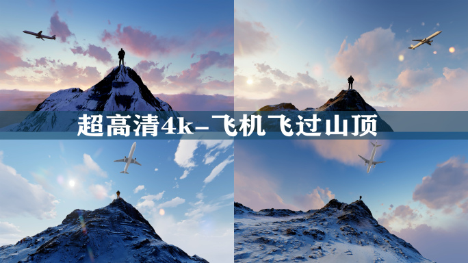 飞机飞过山顶，山顶成功男人