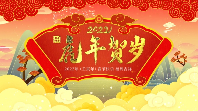 2分钟2022虎年新年春节公司拜年模板