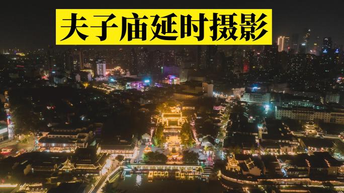 南京地标夫子庙夜景延时航拍