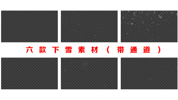 六款5K下雪素材（带通道）