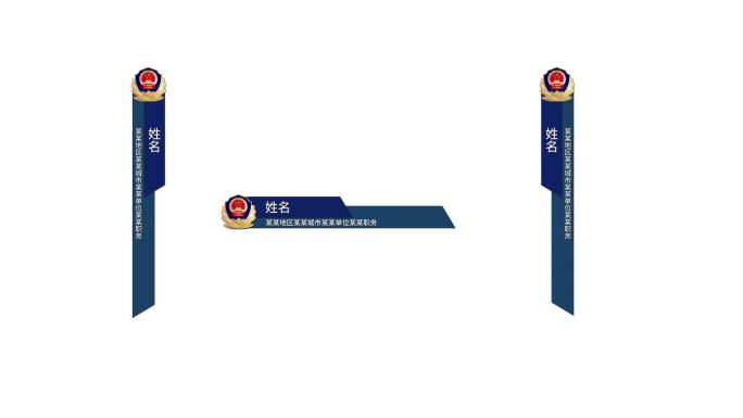 公安人物介绍字幕条