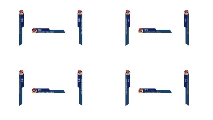 公安人物介绍字幕条