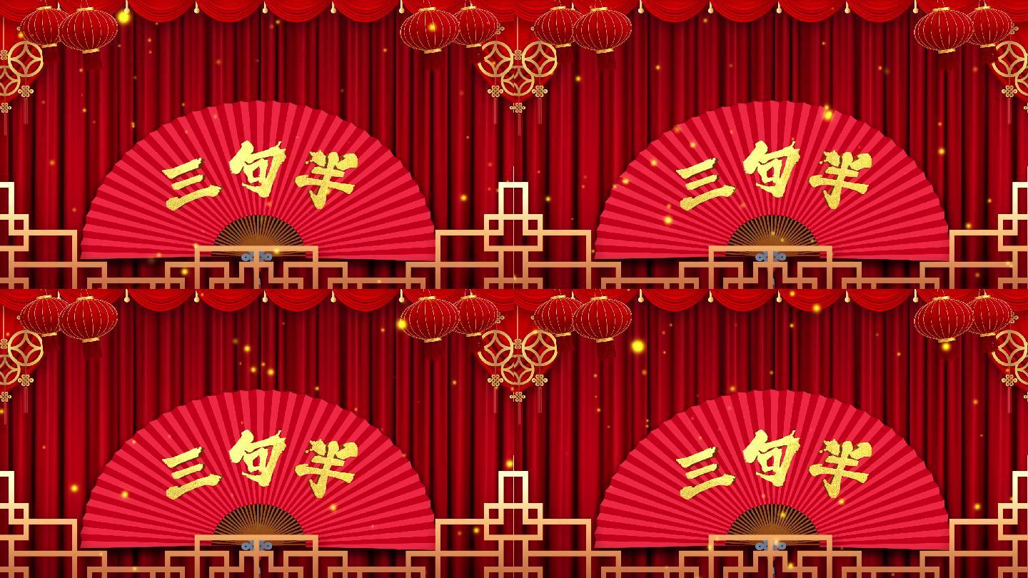 三句半演出背景_1920x1080_高清视频素材下载(编号:6937582)_舞台背景