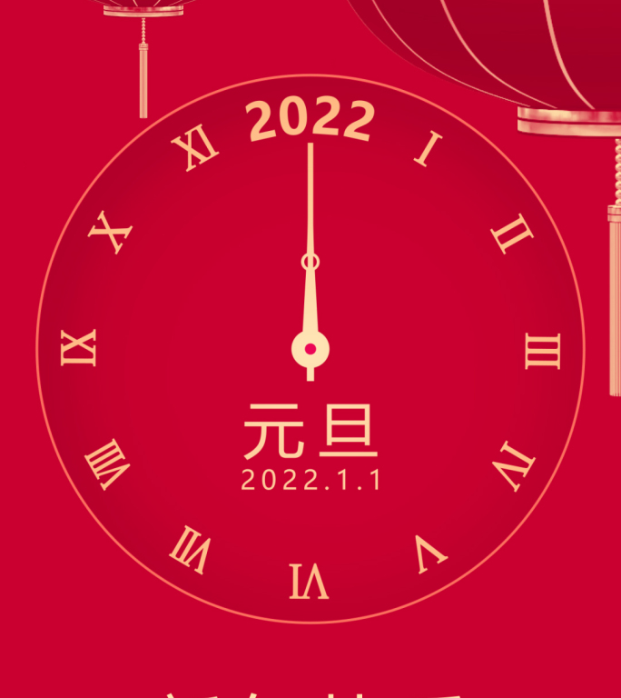 2022年虎年元旦朋友圈跨年倒计时20秒