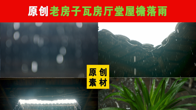 老房子瓦屋厅堂屋檐落雨下雨滴答