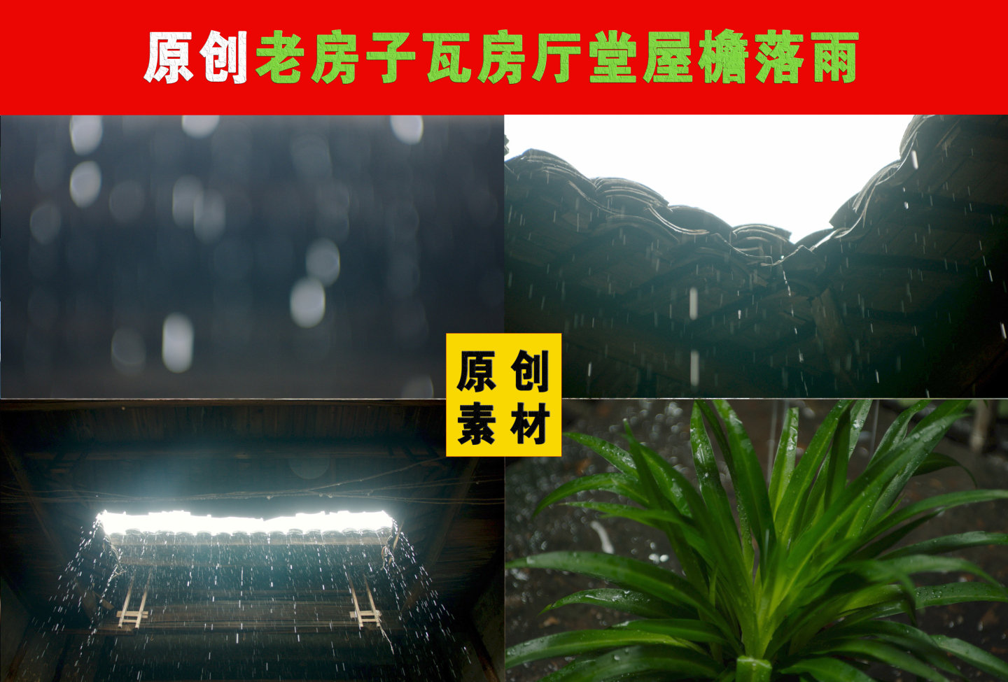 老房子瓦屋厅堂屋檐落雨下雨滴答