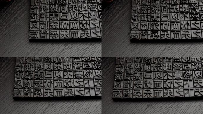 中国传统文化汉字雕版印刷雕版06