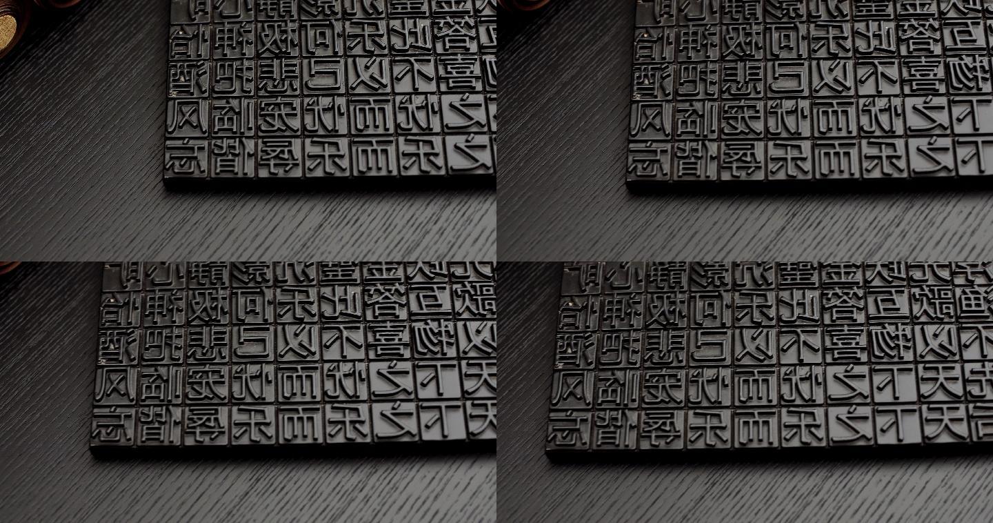 中国传统文化汉字雕版印刷雕版06