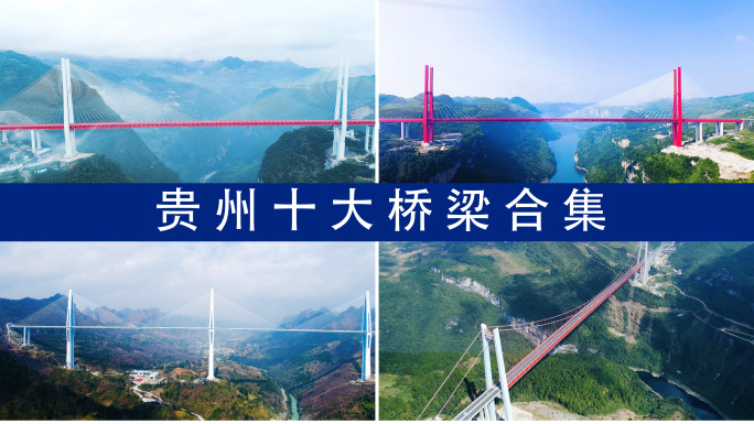 贵州桥梁合集北盘江大桥清水河大桥