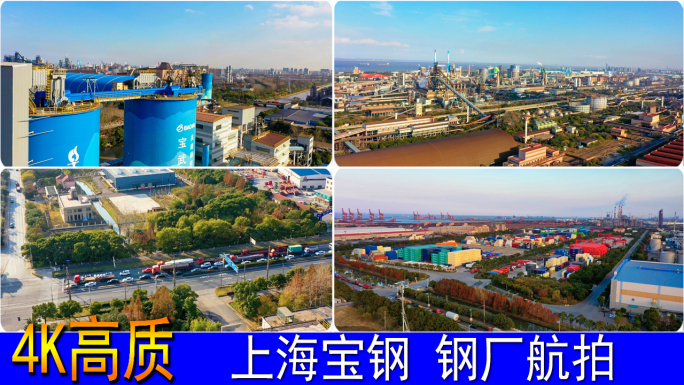 上海宝钢工厂航拍