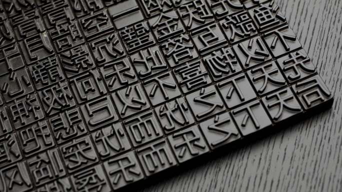 中国传统文化汉字雕版印刷雕版04