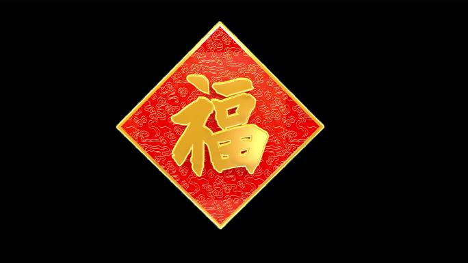 福字新年福牌新年喜庆