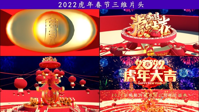 2022虎年春节片头