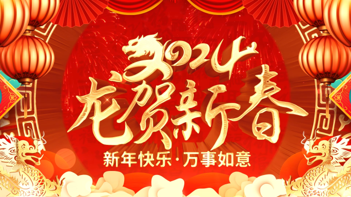 2024龙年春节祝福拜年视频框ae模板