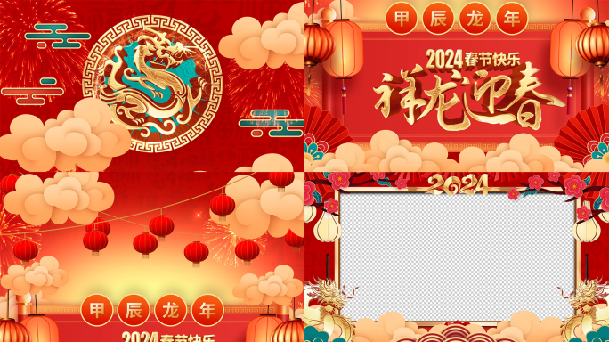 2024龙年春节祝福拜年视频框带通道