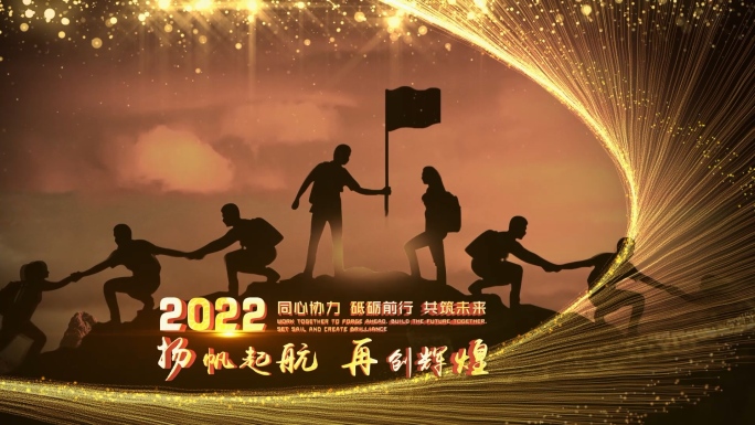 2022年会开场片头