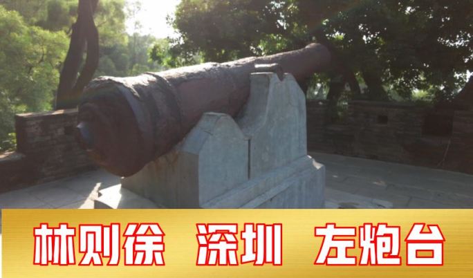 深圳左炮台
