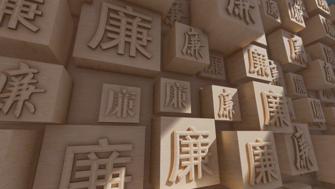 廉政建设汉字文化墙暖色4K