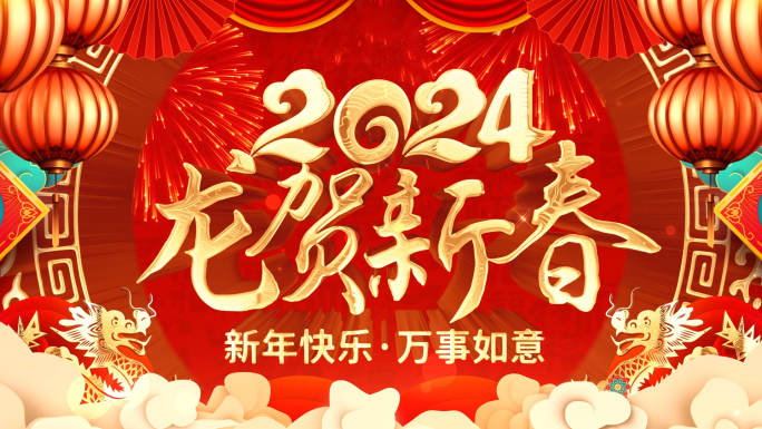 2024龙年新年春节晚会片头AE模板