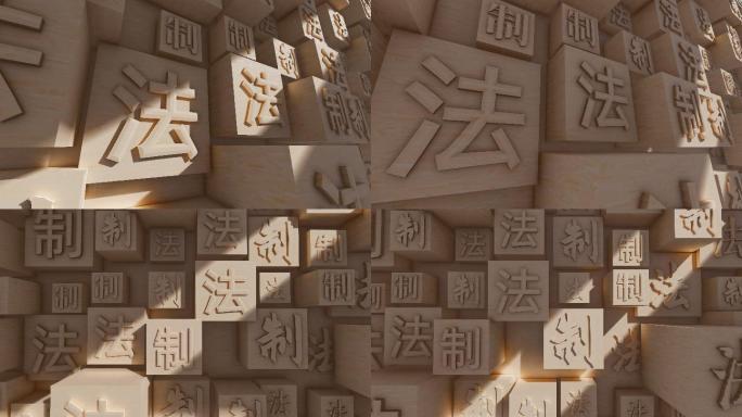 法制建设汉字文化墙暖色4K