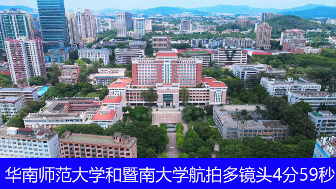 华南师范大学和暨南大学航拍多镜头4分59