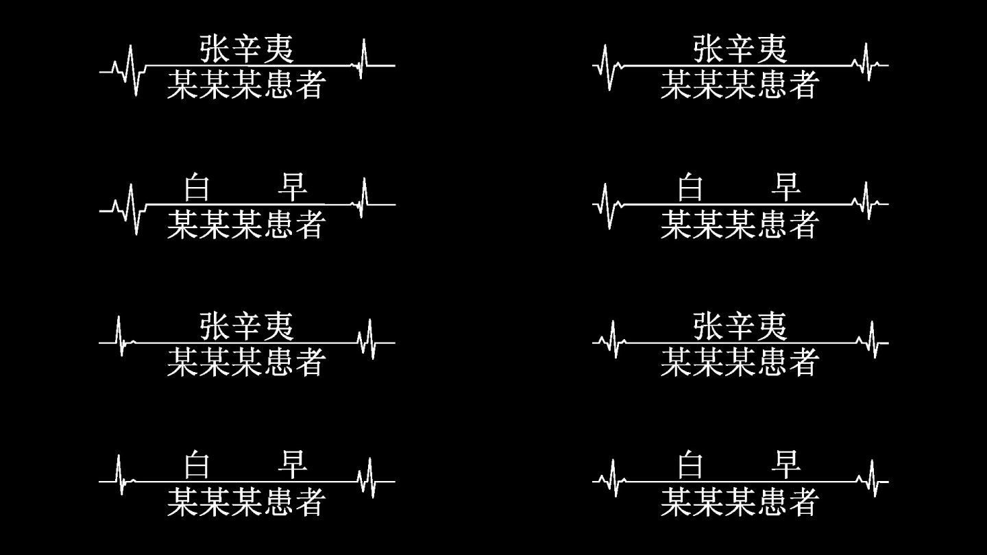 简约线条心电图人名条