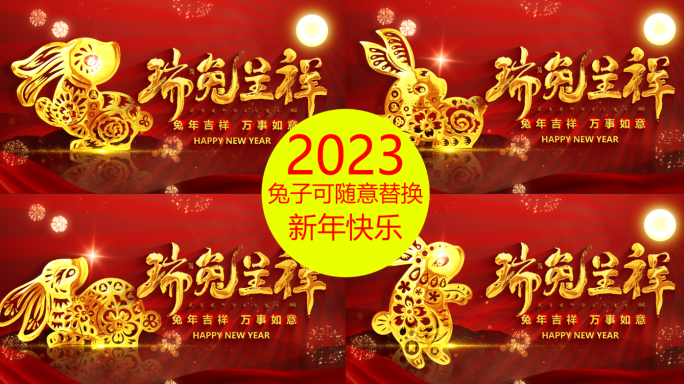 【春节】2023玉兔呈祥兔年贺岁片头