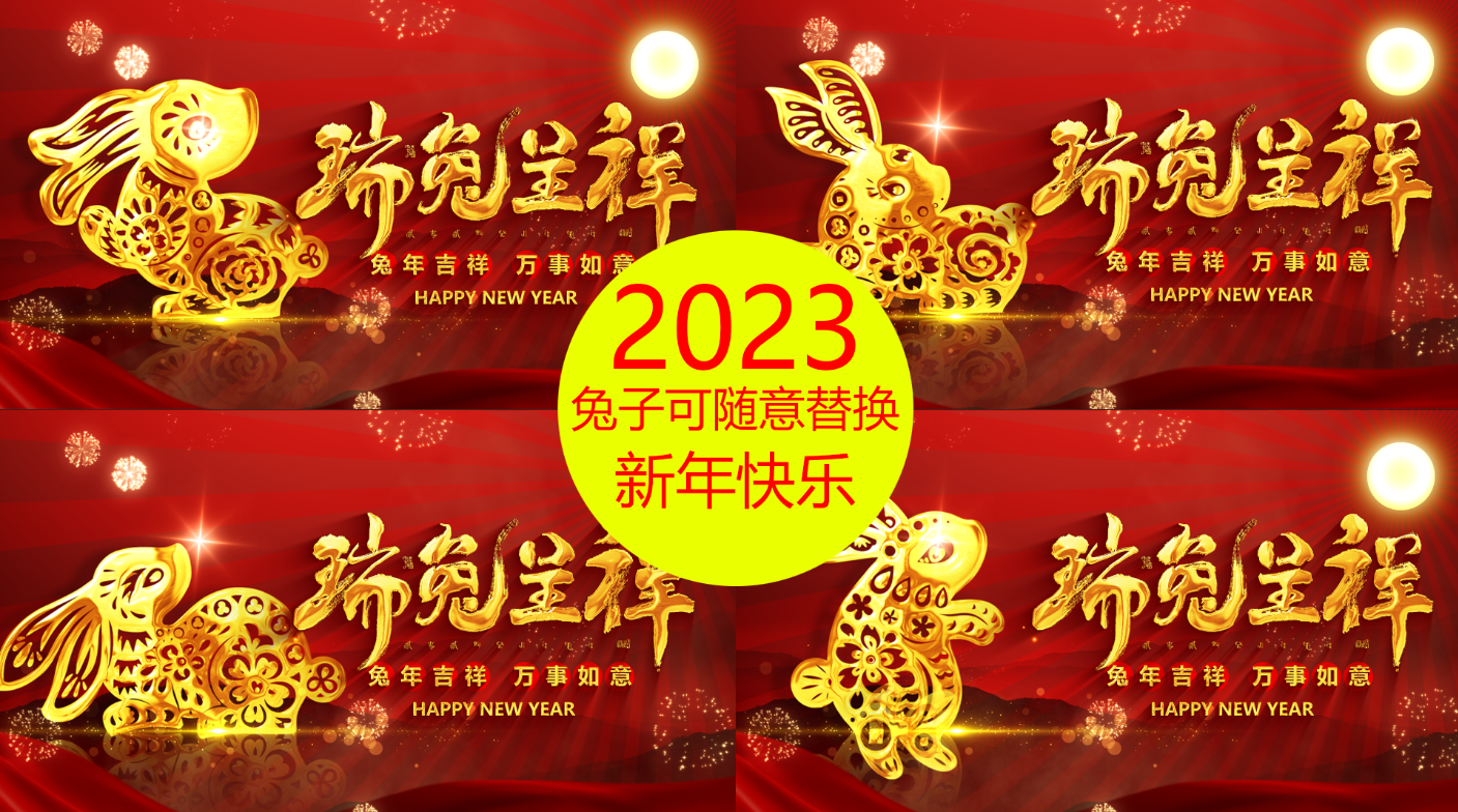 【春节】2023玉兔呈祥兔年贺岁片头