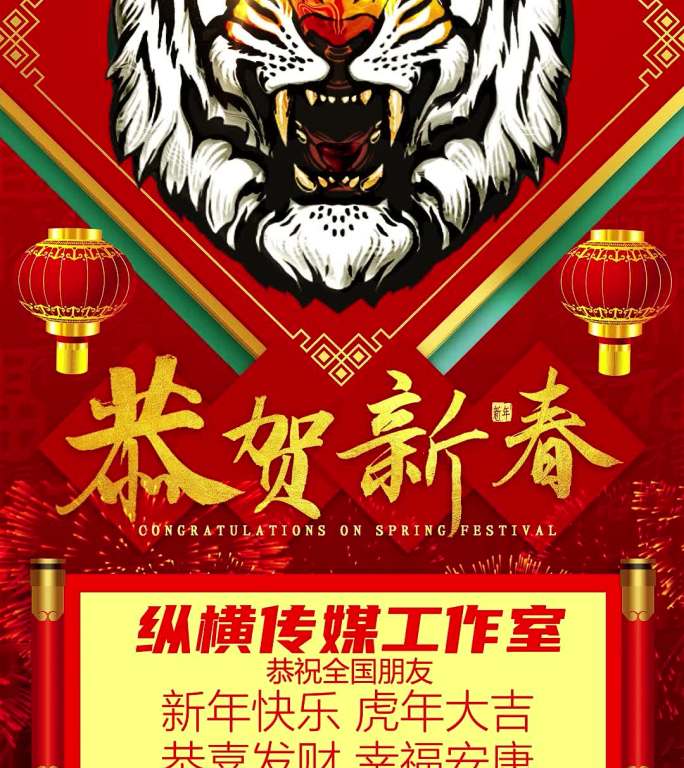 2022虎年春节拜年祝福视频