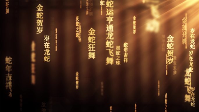 2025蛇年金色成语舞台背景