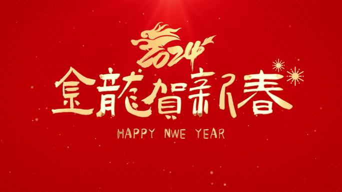 新年片头粒子字幕AE模版