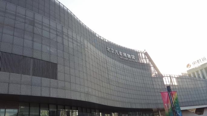北京汽车博物馆 北京地标建筑