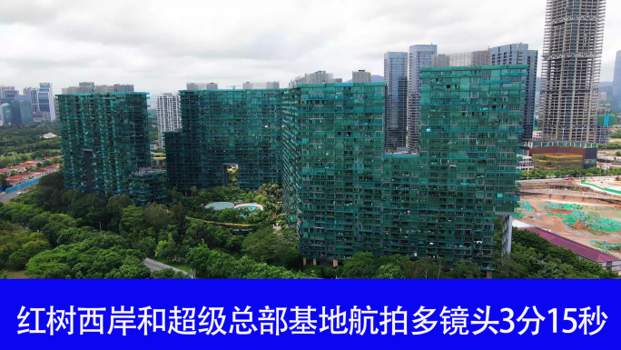深圳红树西岸和超级总部基地交通建筑