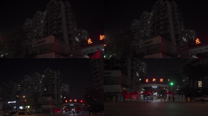 东新园小区外景  疫情 封锁的小区 杭州