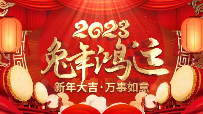 2023兔年开门红春节拜年祝福视频框AE