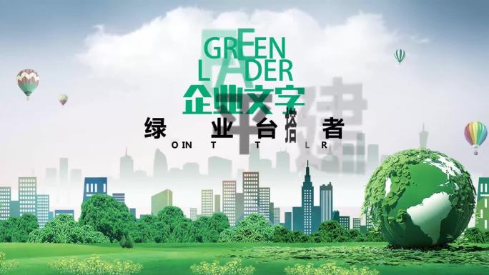 绿色生态产业平台搭建者绿色地球片花片头