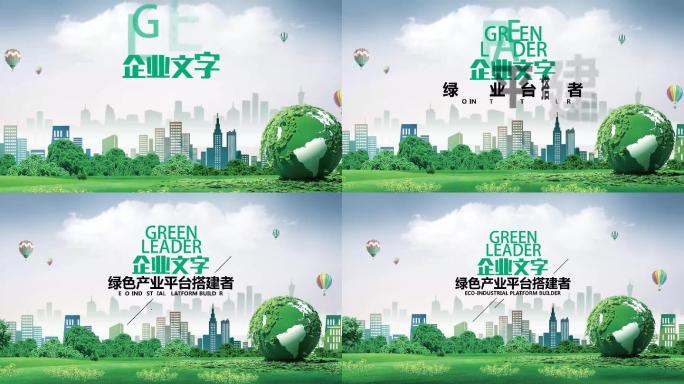 绿色生态产业平台搭建者绿色地球片花片头