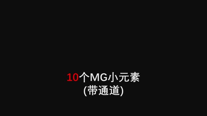 【带通道】MG画面修饰元素